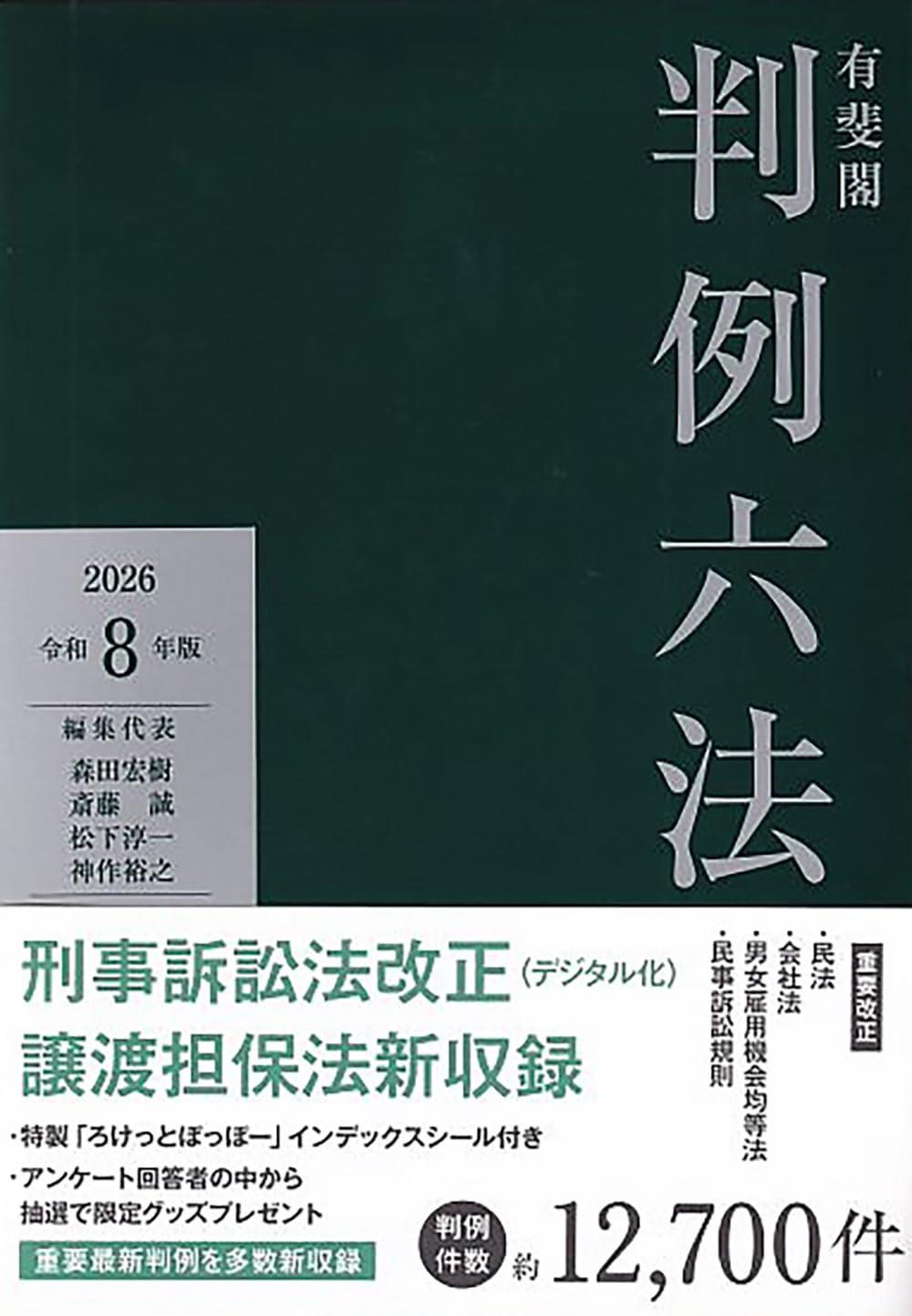 有斐閣判例六法　令和8年版　2026