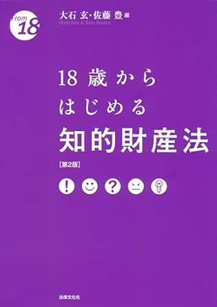 18歳からはじめる知的財産法〔第2版〕