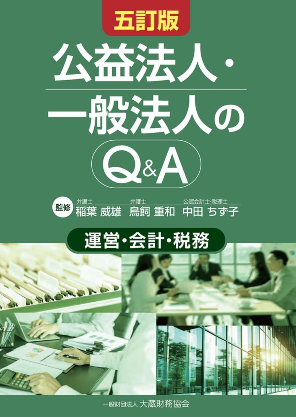 公益法人・一般法人のQ＆A〔五訂版〕