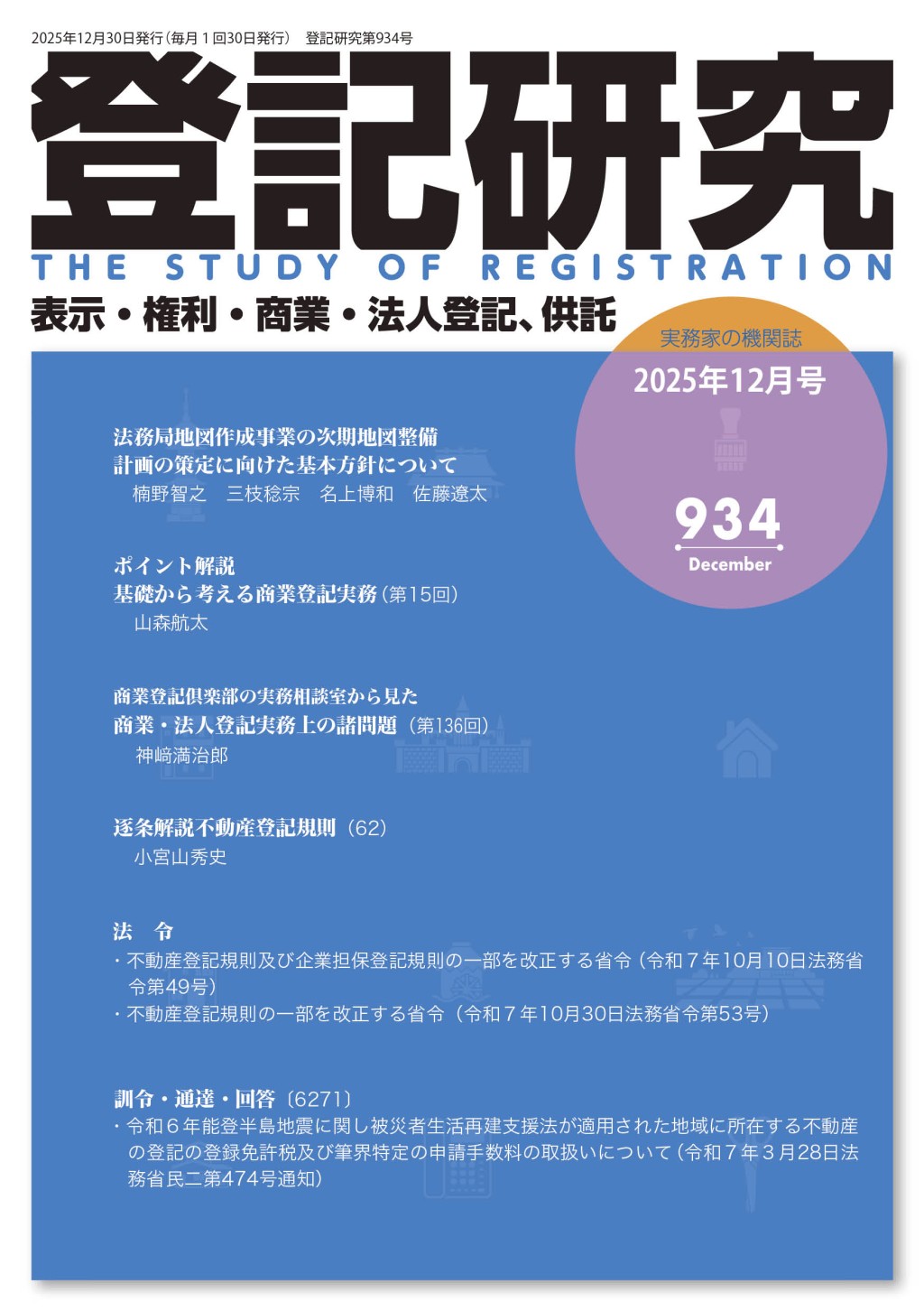 登記研究 第934号 2025年12月号