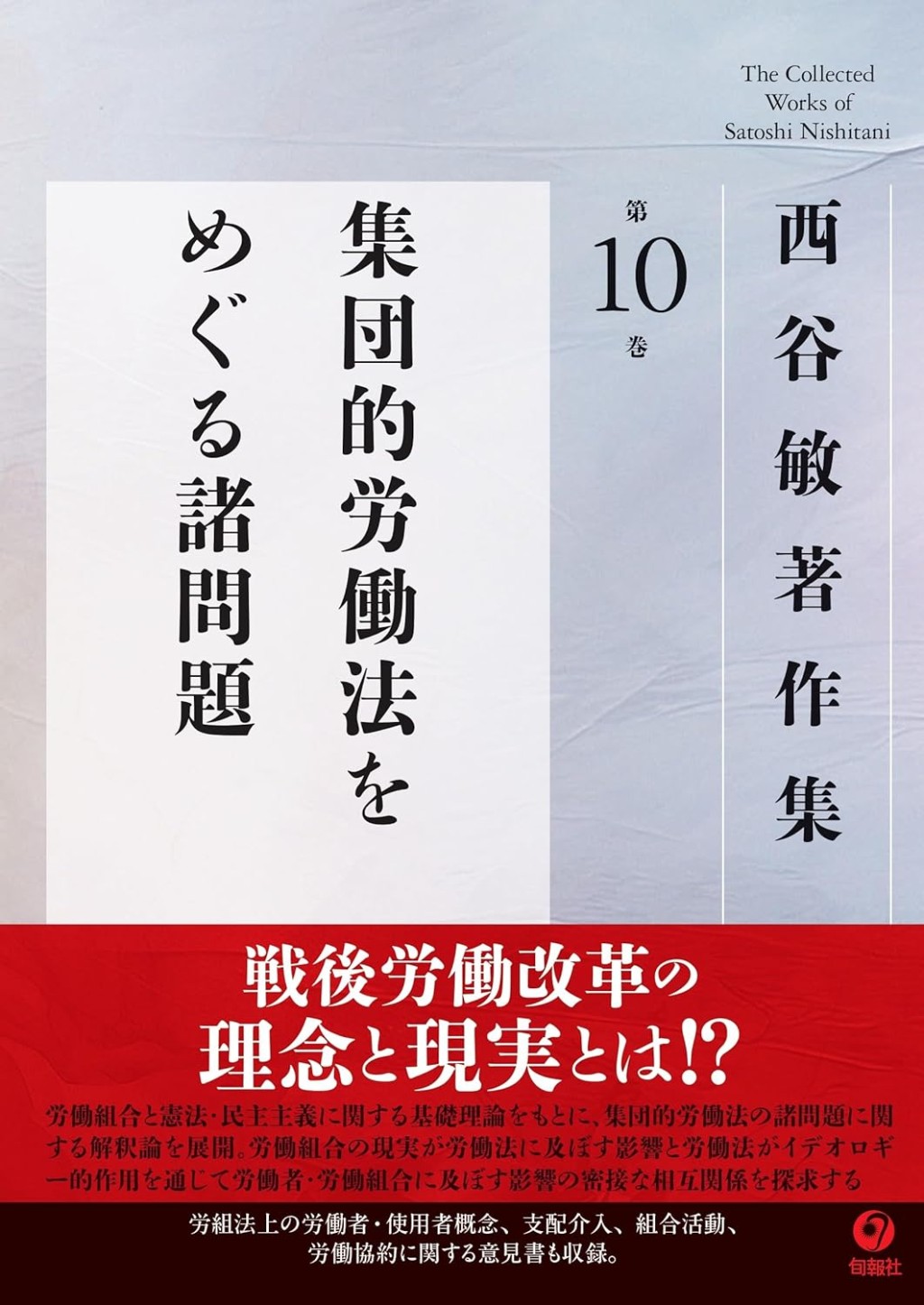 集団的労働法をめぐる諸問題