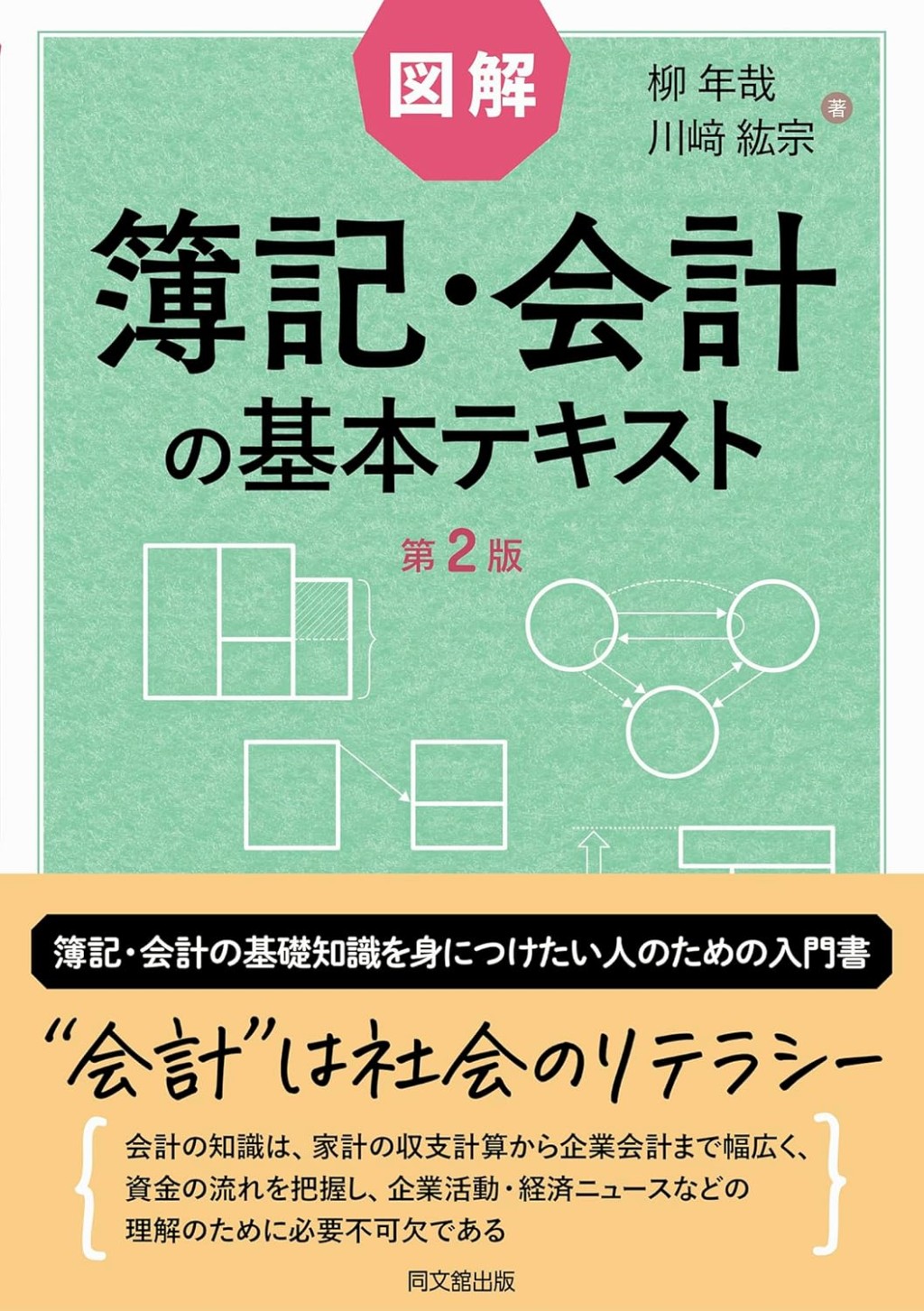 図解　簿記・会計の基本テキスト〔第2版〕