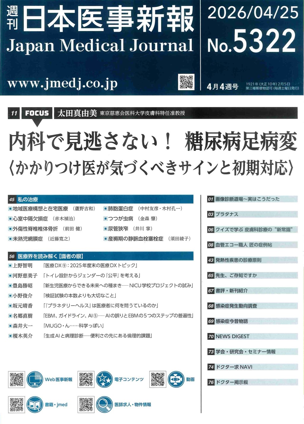 週刊　日本医事新報　No.5322
