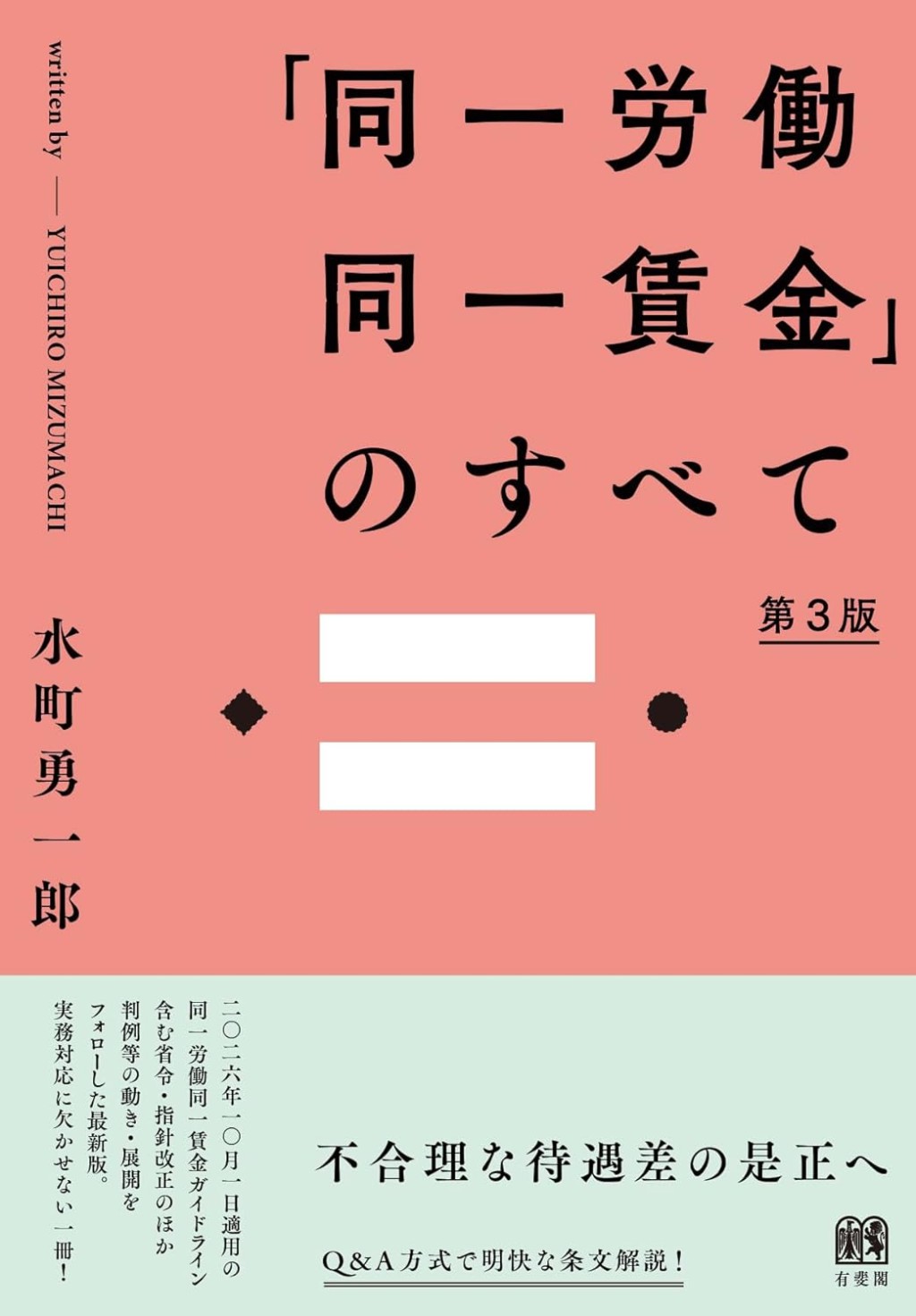 「同一労働同一賃金」のすべて〔第3版〕