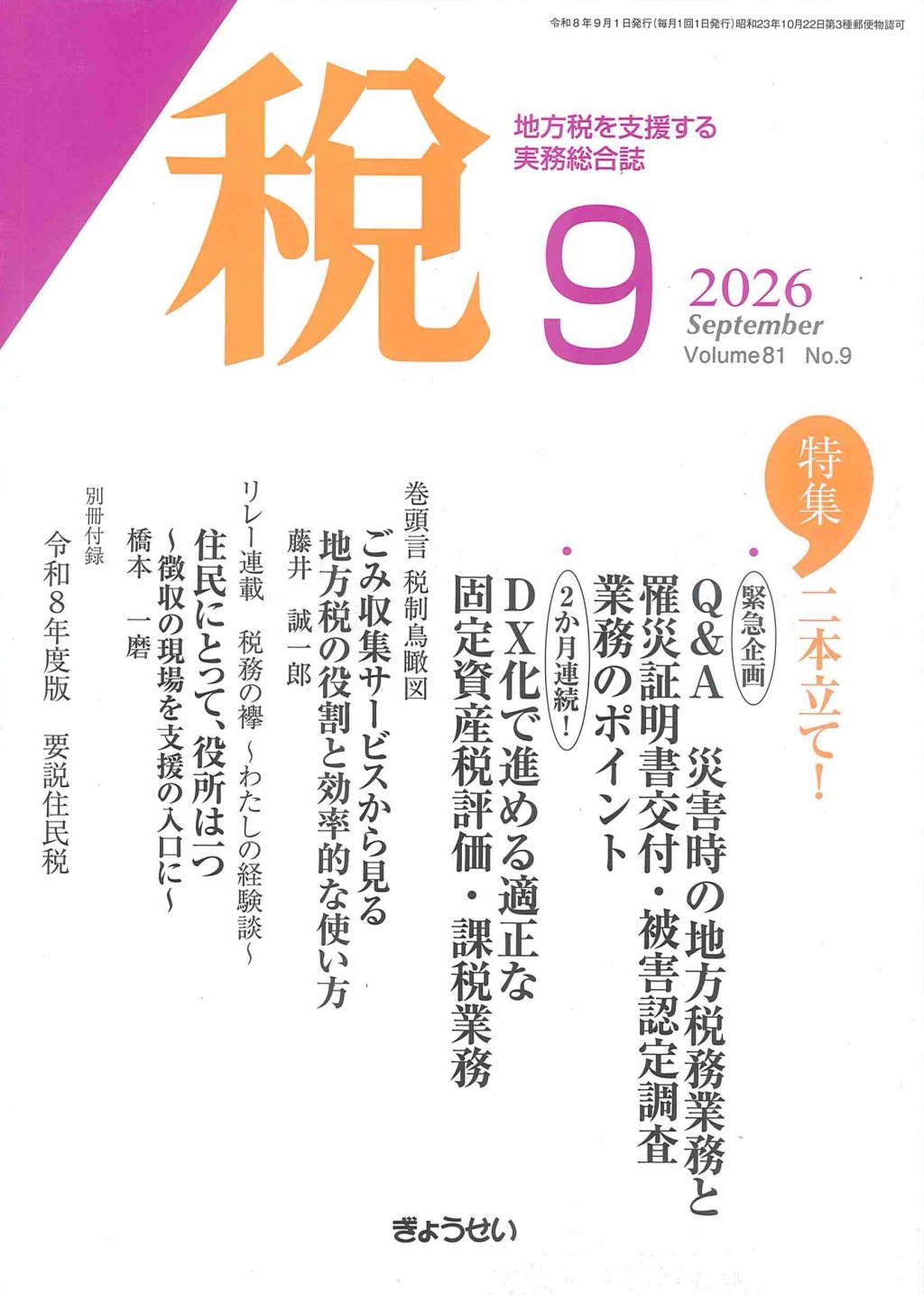 税 2026年9月号 Volume.81 No.9