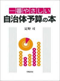 一番やさしい自治体予算の本