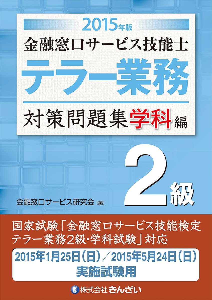 2015年版 金融窓口サービス技能士 テラー業務 対策問題集学科編 2級