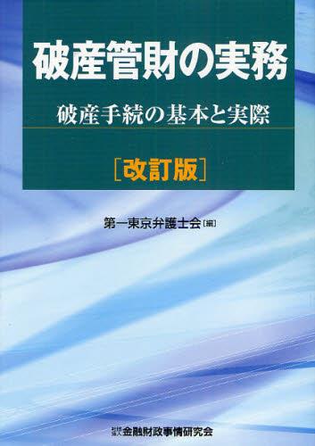 破産管財の実務〔改訂版〕