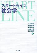 スタートライン社会学