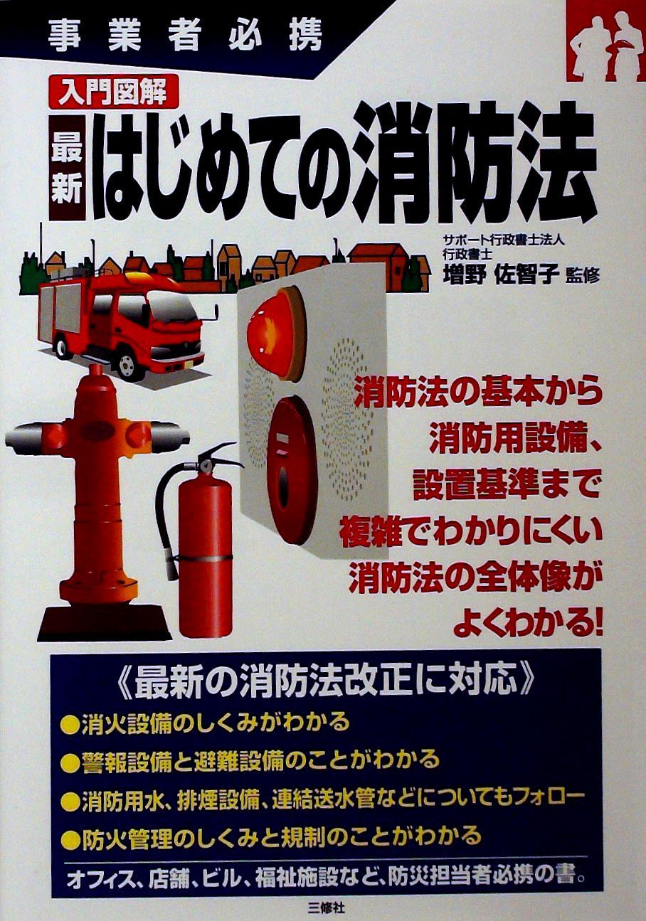 はじめての消防法
