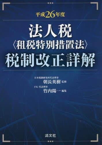平成26年度　法人税〈租税特別措置法〉税制改正詳解