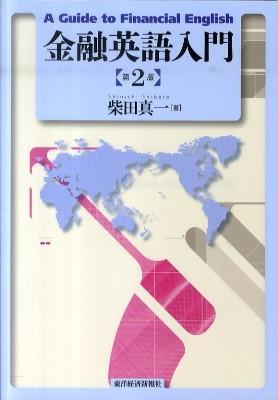 金融英語入門〔第2版〕