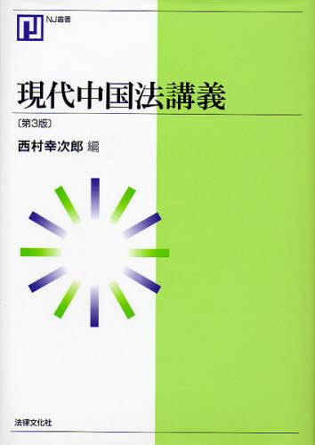 現代中国法講義〔第3版〕