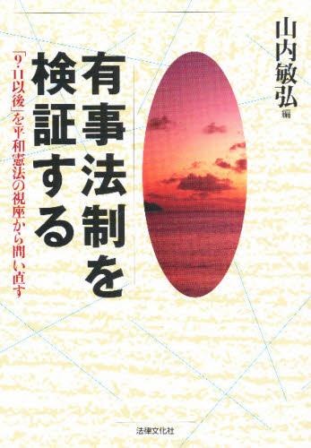 有事法制を検証する