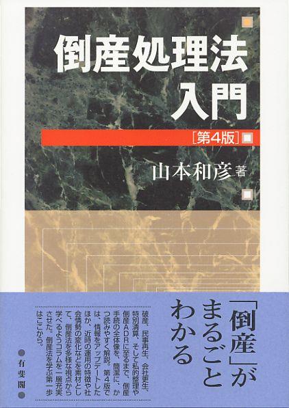 倒産処理法入門〔第4版〕