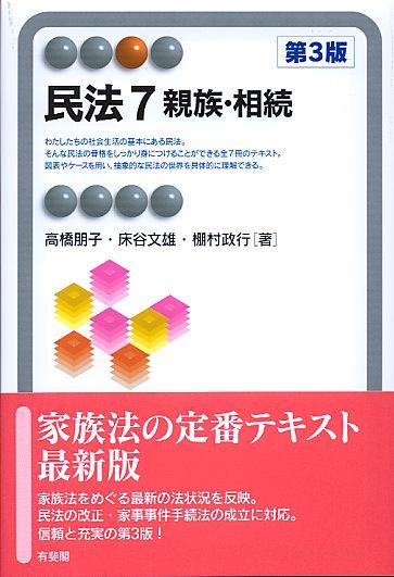 民法7　親族・相続〔第3版〕
