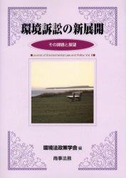 環境訴訟の新展開