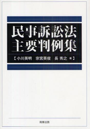 民事訴訟法主要判例集