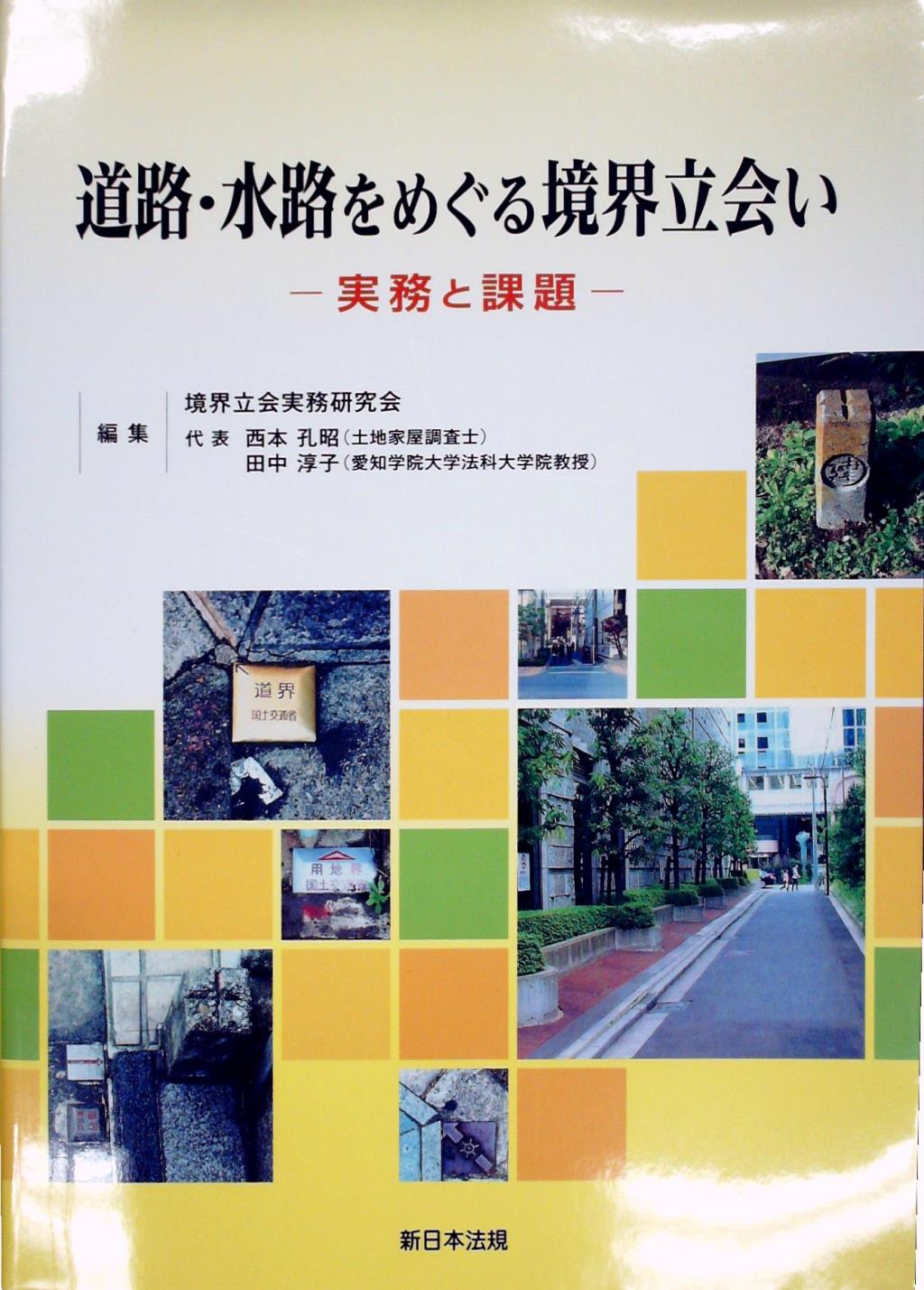 道路・水路をめぐる境界立会い
