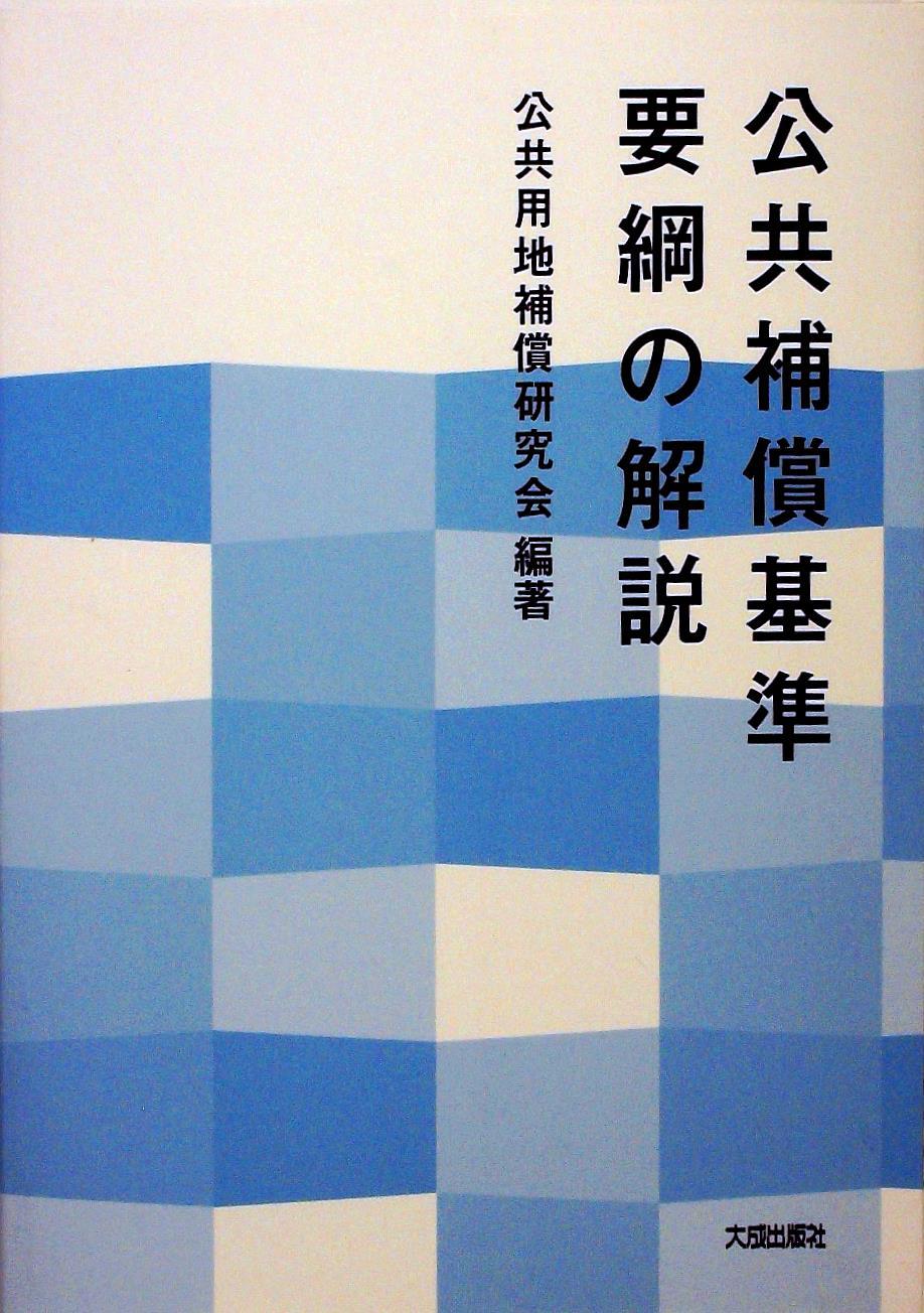 公共補償基準要綱の解説 / 法務図書WEB