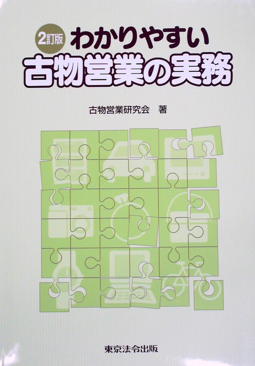 わかりやすい古物営業の実務〔2訂版〕