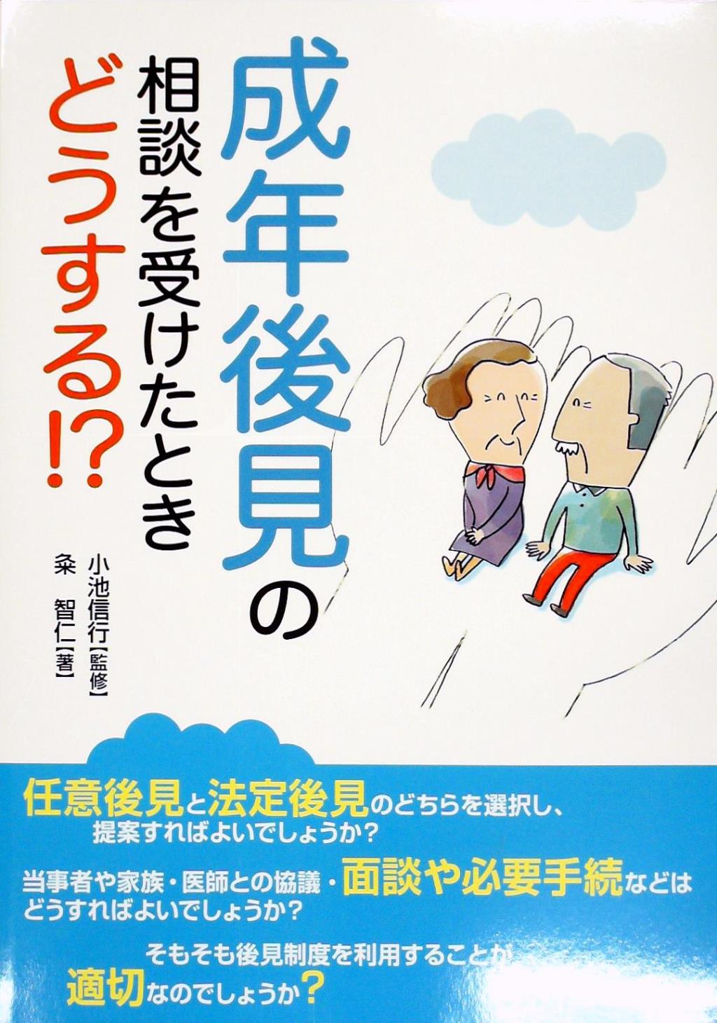 成年後見の相談を受けたときどうする！？