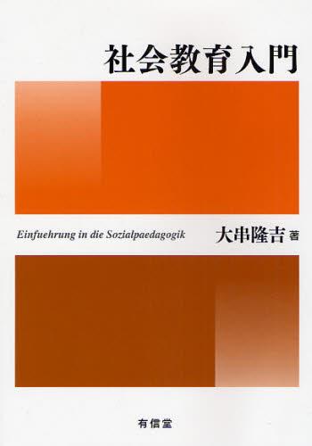 社会教育入門
