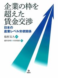 企業の枠を超えた賃金交渉