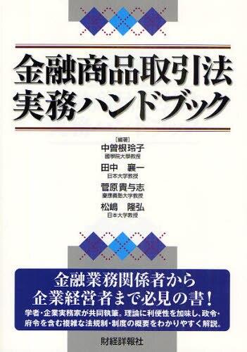 金融商品取引法実務ハンドブック