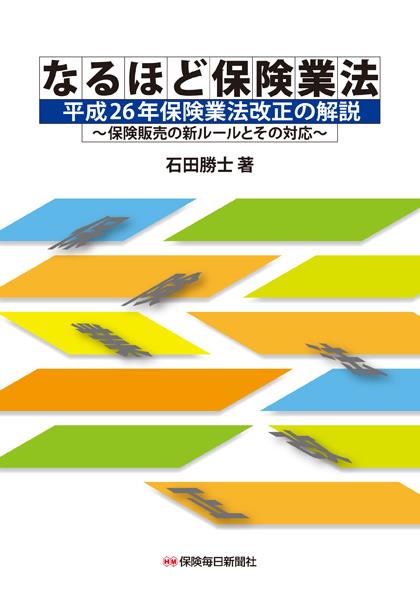 なるほど保険業法　平成26年保険業法改正の解説