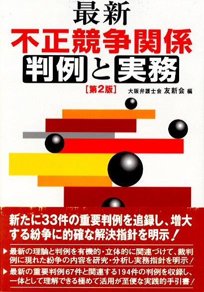 最新 不正競争関係判例と実務〔第2版〕
