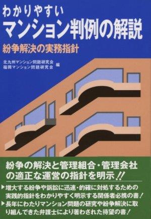 わかりやすいマンション判例の解説