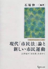 現代「市民法」論と新しい市民運動