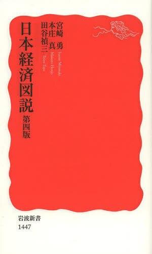 日本経済図説〔第四版〕