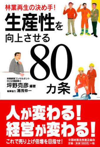 生産性を向上させる80ヵ条