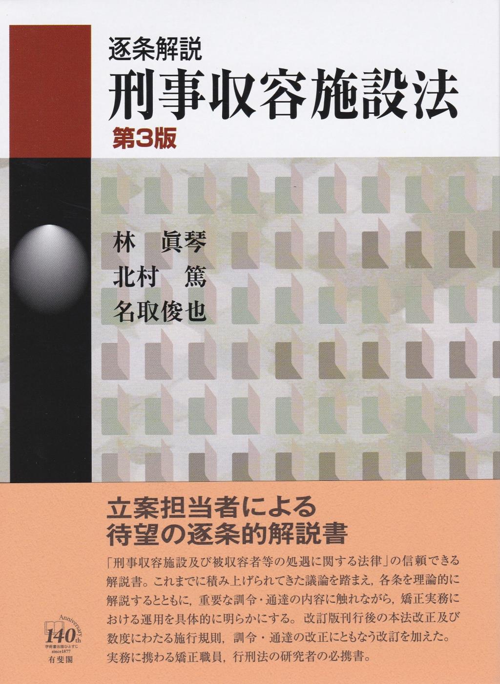 逐条解説 刑事収容施設法〔第3版〕 / 法務図書WEB