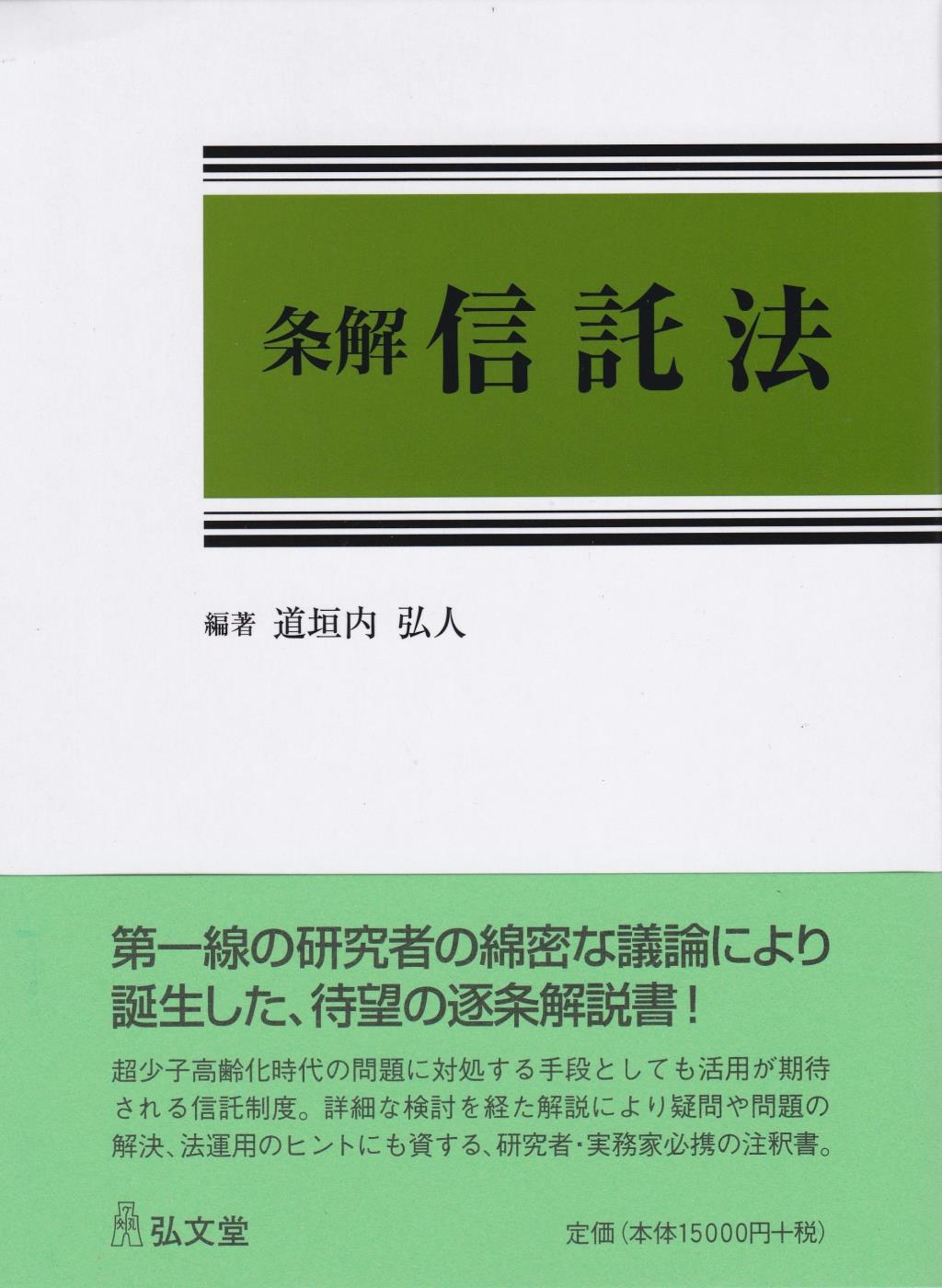 条解信託法