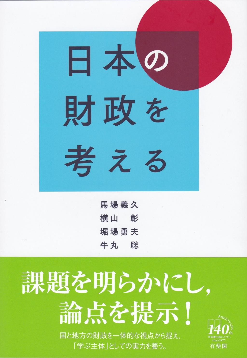日本の財政を考える