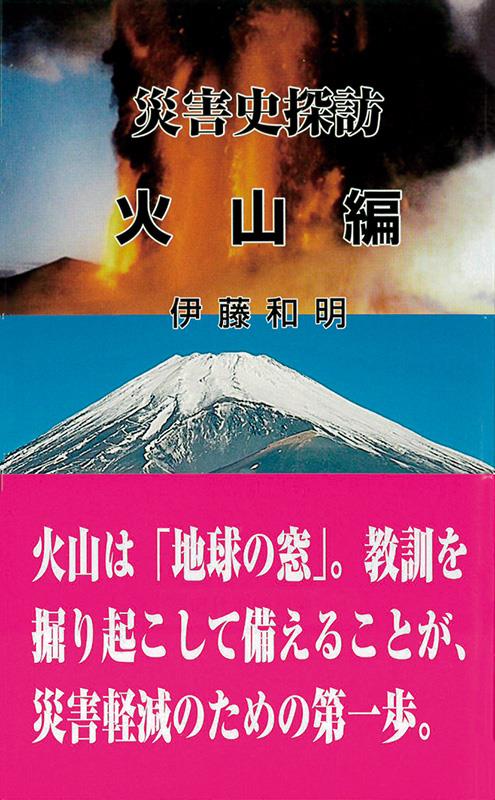 災害史探訪　火山編