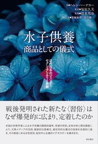 水子供養　商品としての儀式