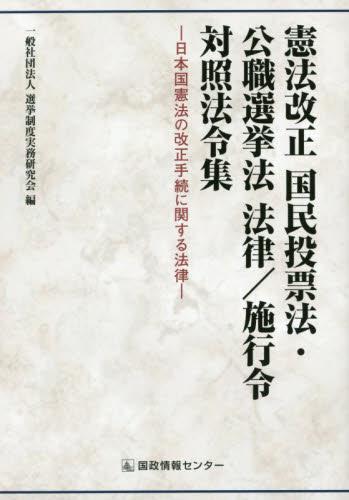 憲法改正　国民投票法・公職選挙法　法律／施行令対照法令集