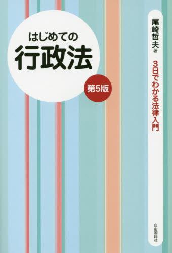 はじめての行政法〔第5版〕