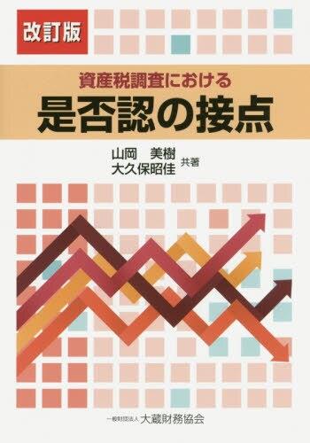 資産税調査における是否認の接点〔改訂版〕