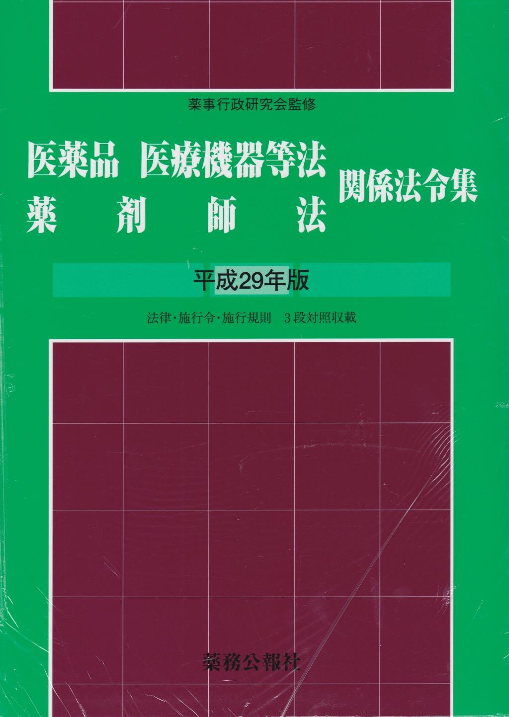 医薬品医薬機器等法薬剤師法関係法令集　平成29年版