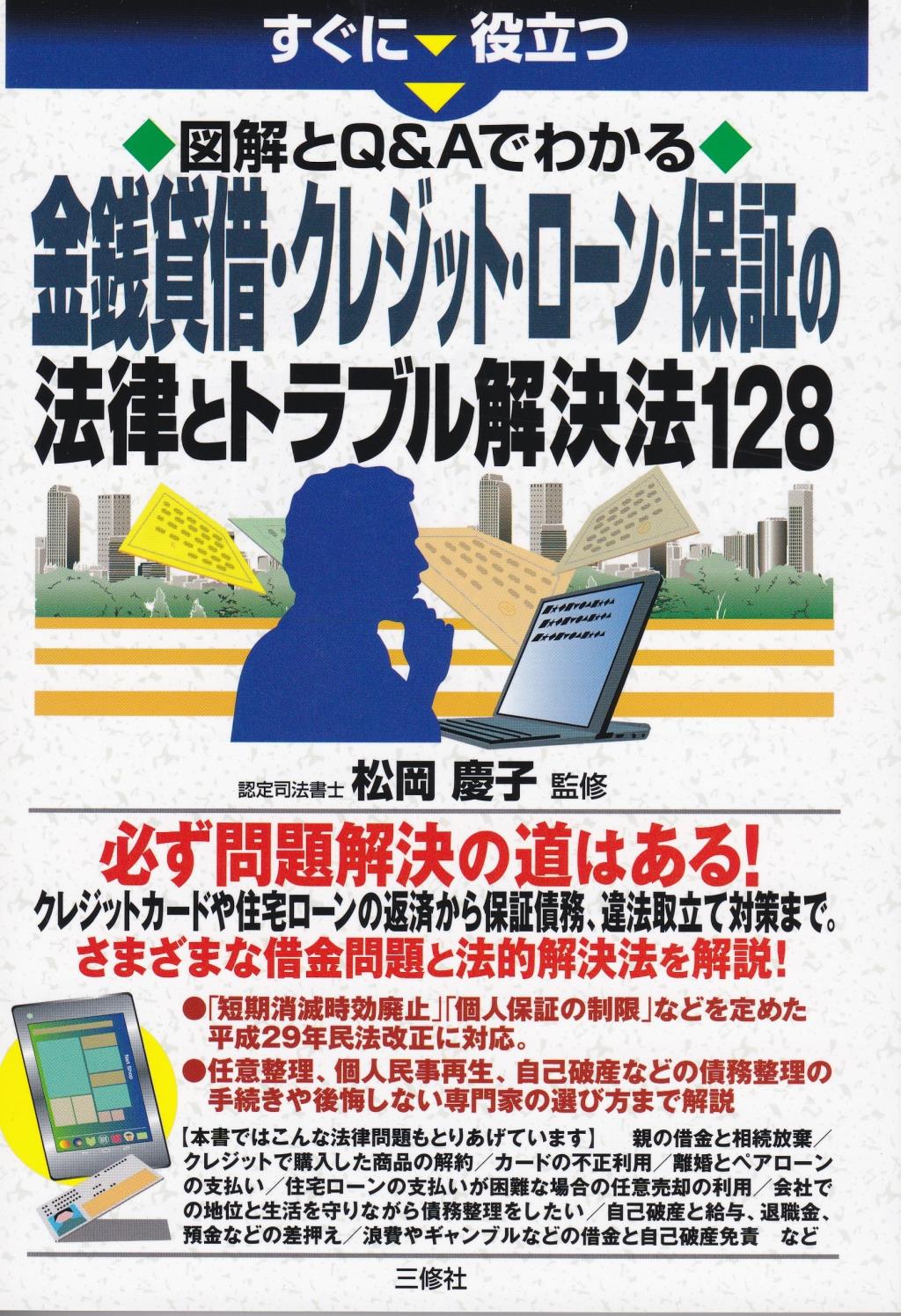 金銭貸借・クレジット・ローン・保証の法律とトラブル解決法128