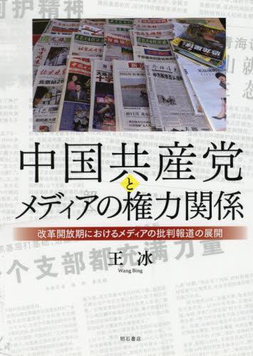 中国共産党とメディアの権力関係