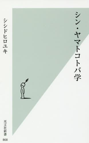 シン・ヤマトコトバ学