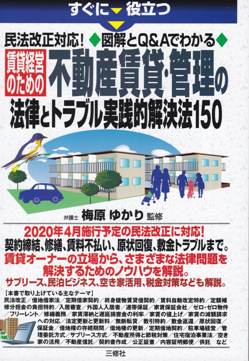 不動産賃貸・管理の法律とトラブル実践的解決