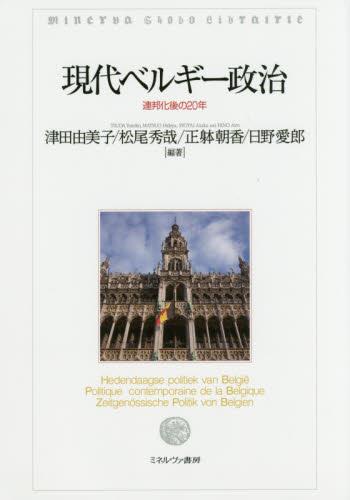 現代ベルギー政治