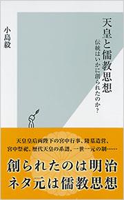 天皇と儒教思想